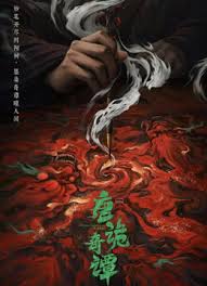 唐诡奇谭(全集)