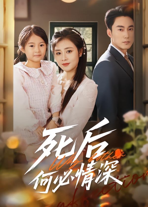 死后何必情深(全集)