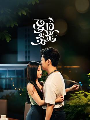 夏日炎炎(全集)