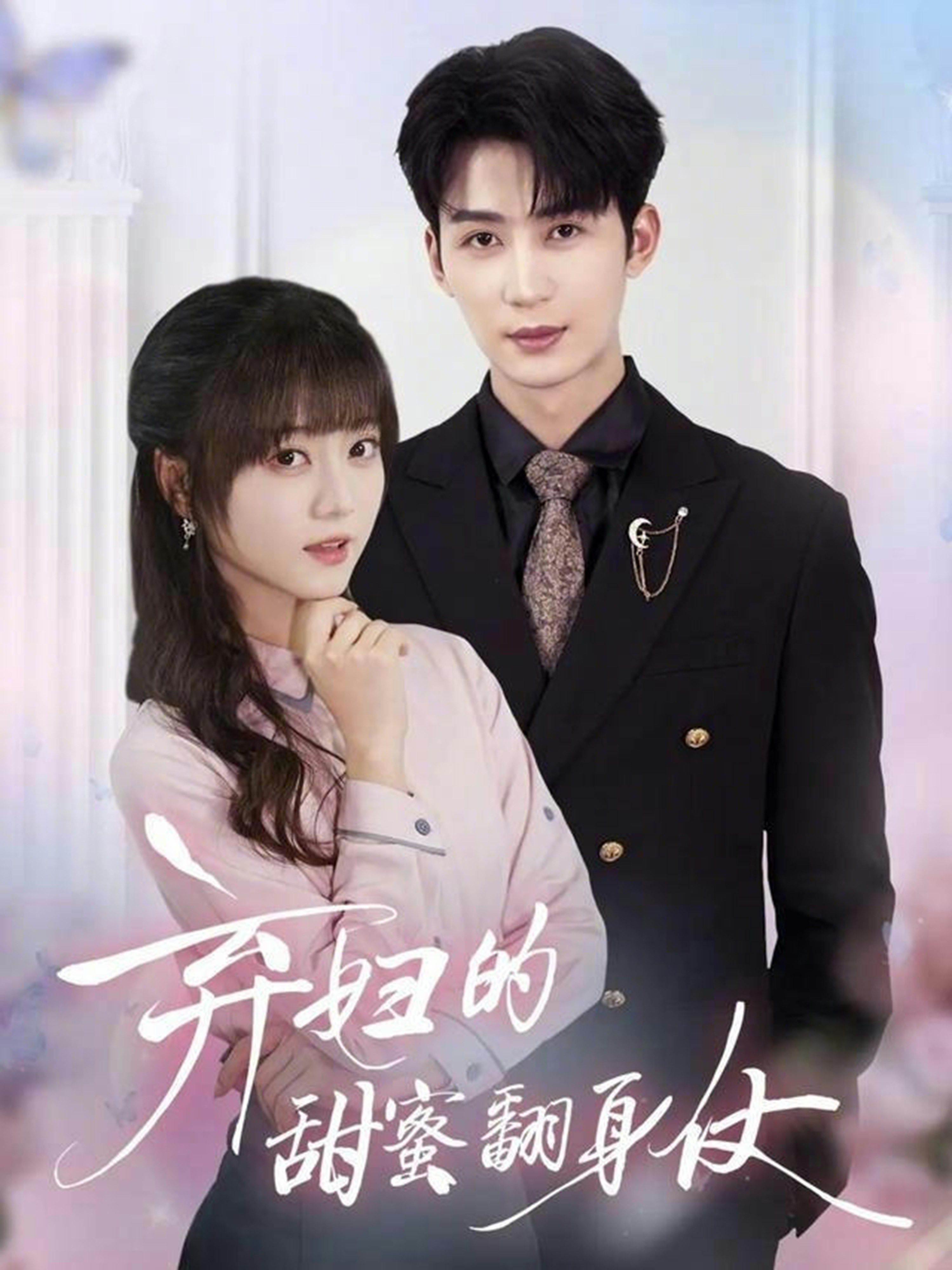 弃妇的甜蜜翻身仗(全集)