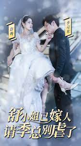 季总别虐了，舒小姐嫁人了第01集