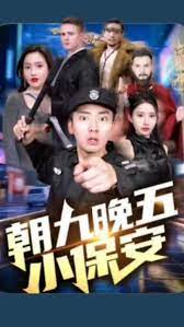 朝九晚五小保安第01集