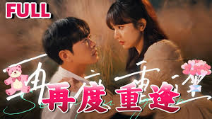 再度重逢第51集