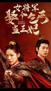 女将军娶个乞丐当王妃第57集