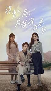 谋妻入局：总裁深夜来访第12集