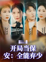开局当保安：全能弃少第64集