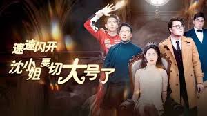速速闪开，沈小姐要切大号了第49集