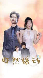 怦然婚动第11集