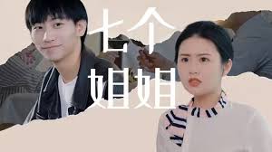 七个姐姐第02集