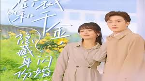 总裁和千金，隐藏身份闪婚了第29集