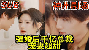 强婚后千亿总裁宠妻超甜第50集