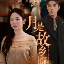 月是故乡明第03集