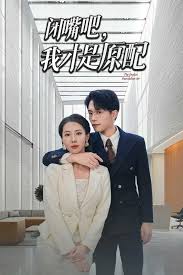 闭嘴吧，我才是原配第03集