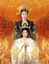 夺凤台 霓凰传第03集