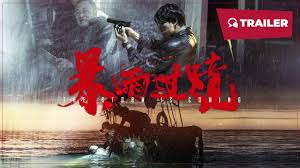 暴雨过境(全集)