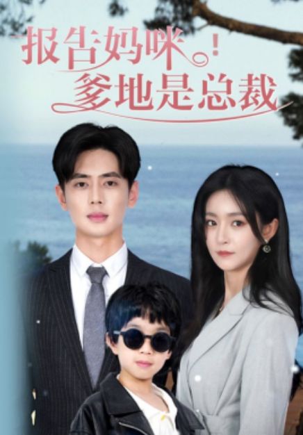 报告妈咪，爹地是总裁第34集