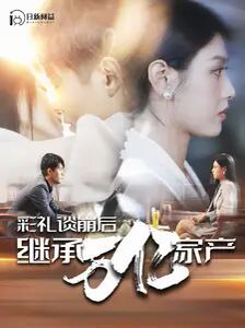 彩礼谈崩后继承万亿家产第01集