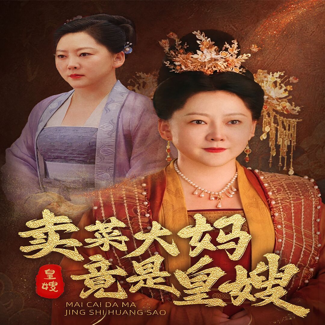 卖菜大妈竟是皇嫂第54集