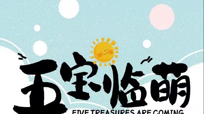 五宝临萌第63集