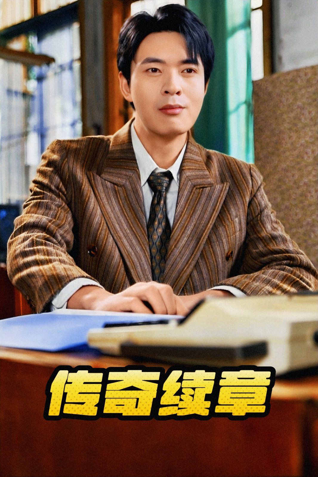 传奇续章第01-30集