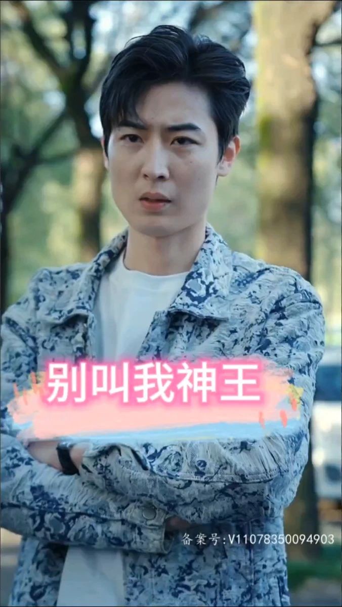 别叫我神王第41-60集