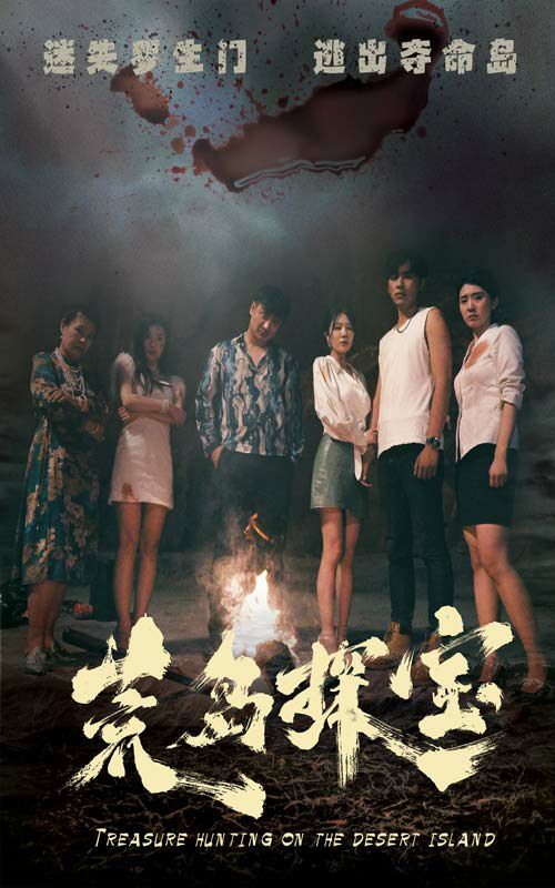 荒岛探宝第04集