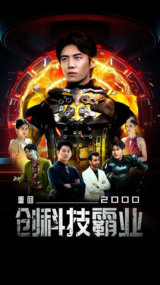 重回2000创科技霸业第51集