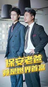 保安爸爸是超级富豪第3集