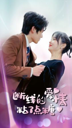 断了线的爱情沾了点糖第61-80集