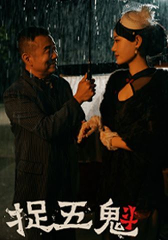捉五魁第18集