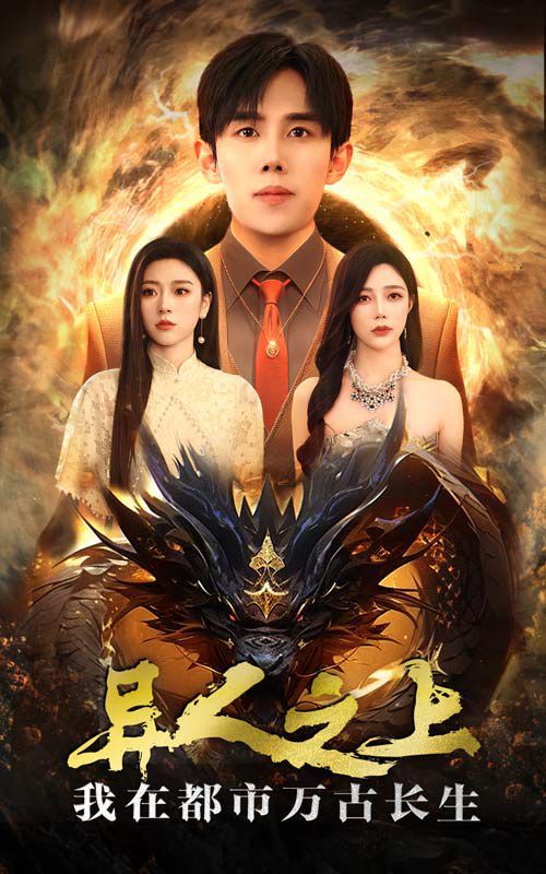 异人之上我在都市万古长生第06集