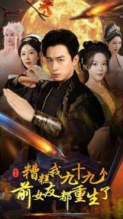 糟糕我九十九个前女友都重生了第44集