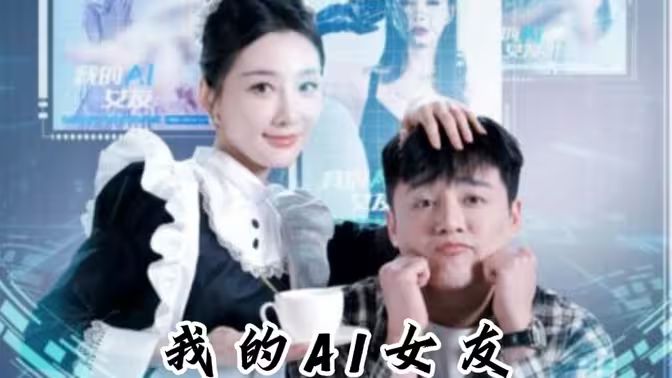 我的AI女友第1-20集