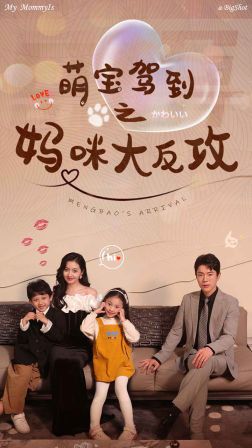 萌宝驾到之妈咪大反攻第02集