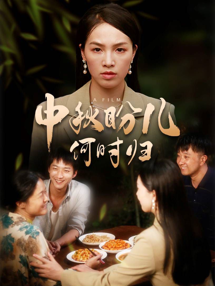 中秋盼儿何时归第03集