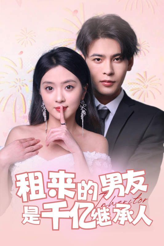 租来的男友是千亿继承人第07集