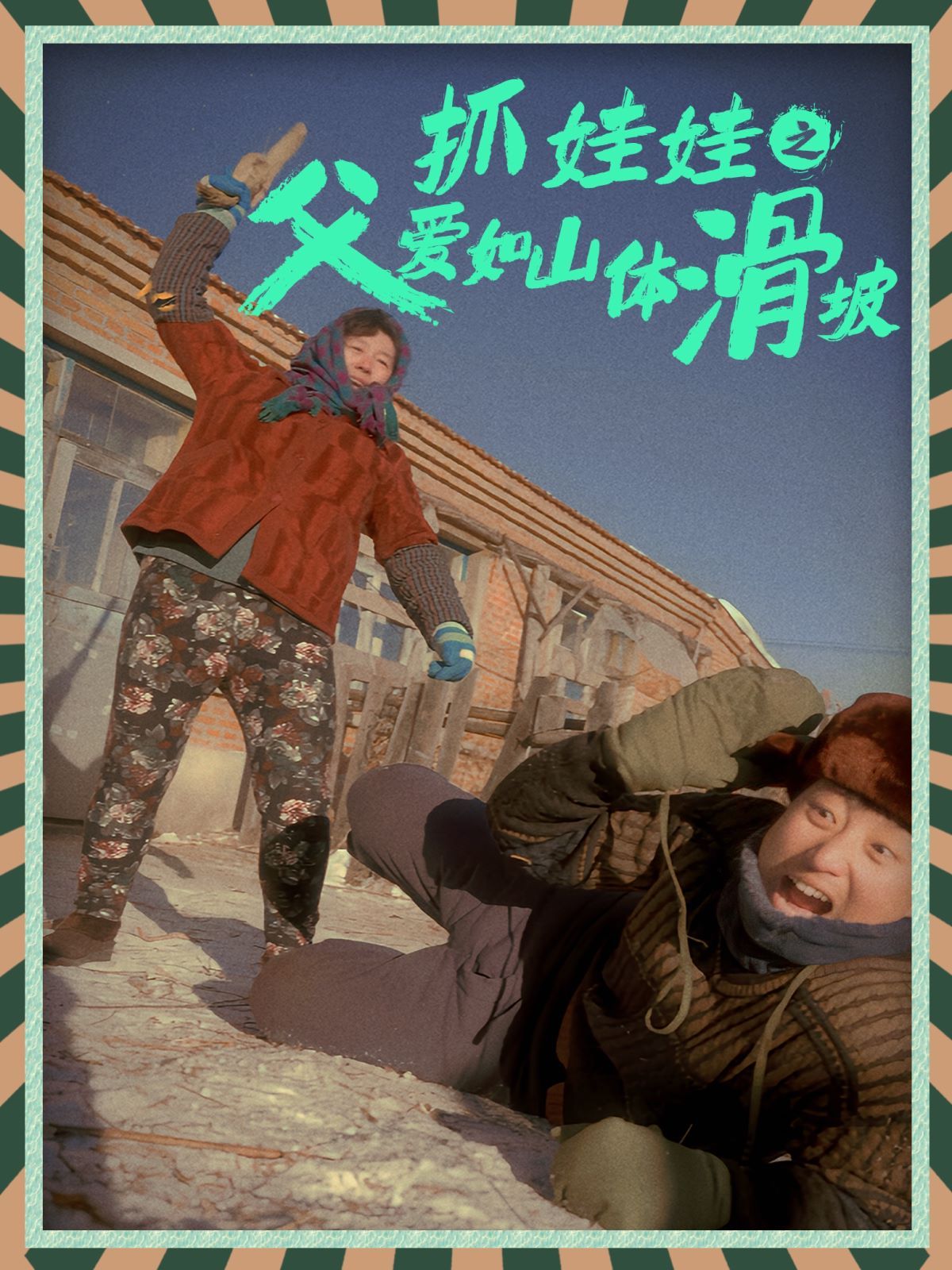 抓娃娃之父爱如山体滑坡第07集