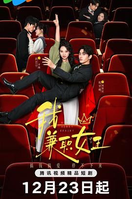 我，兼职女王(全集)