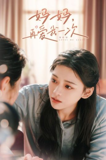 妈妈，再爱我一次第01集