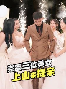 完蛋三位美女上山来提亲第27集