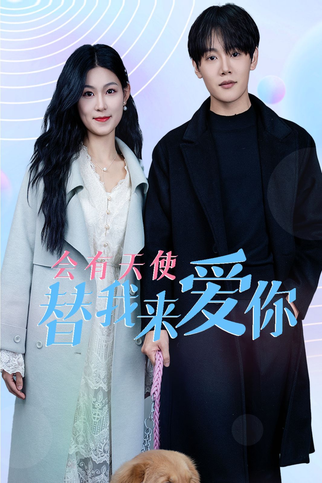 会有天使替我来爱你第1-29集完结(大结局)