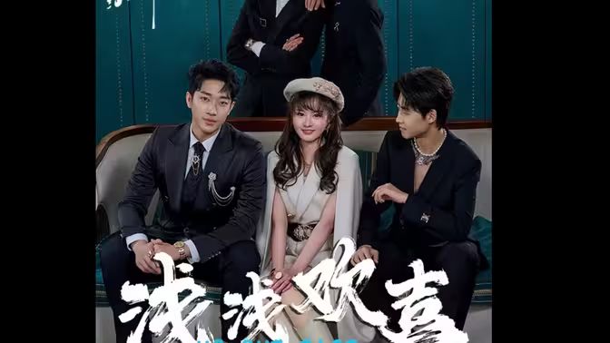 浅浅欢喜第1-20集