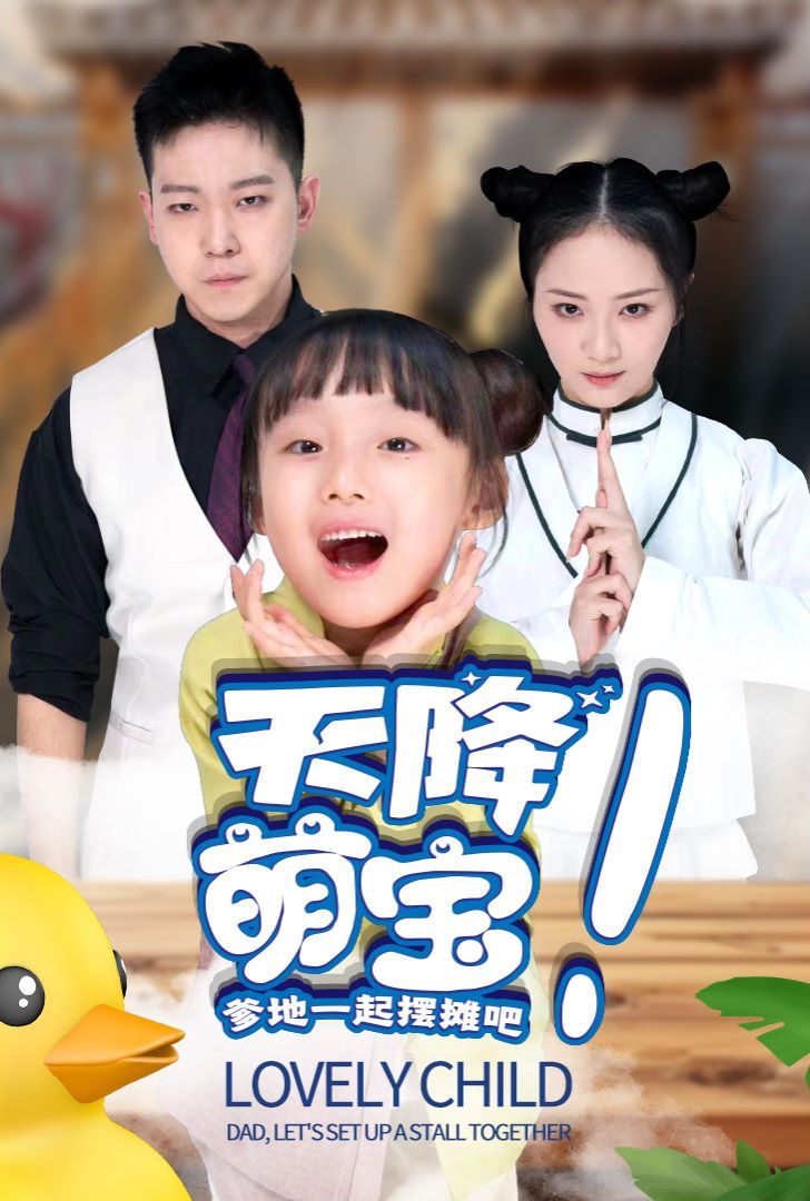 天降萌宝爹地一起摆摊吧第42集