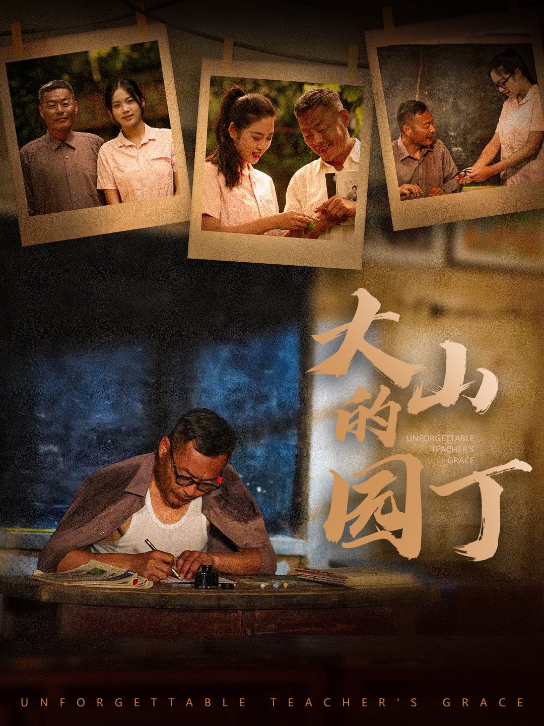 大山的园丁第09集