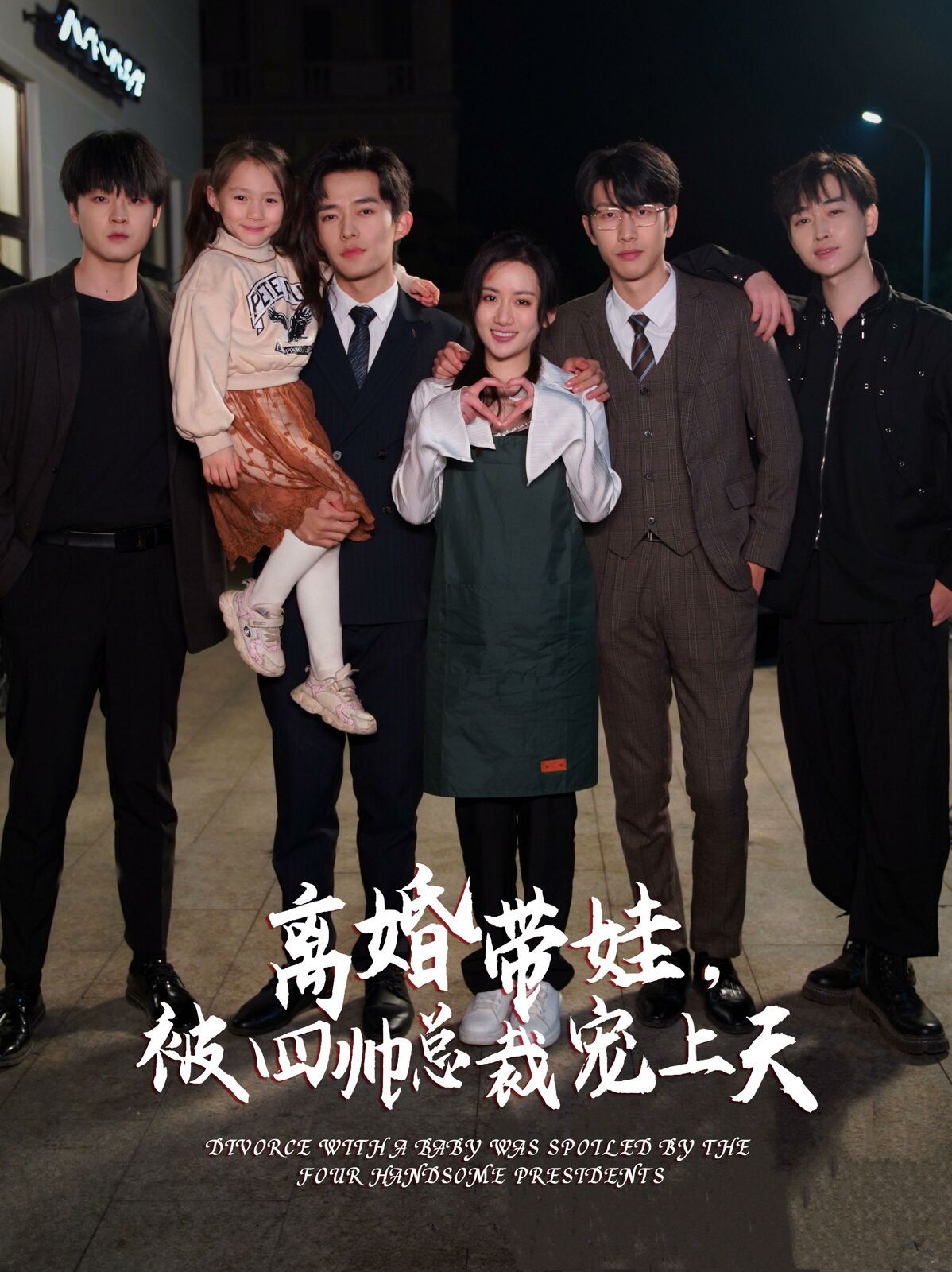 离婚带娃，被四帅总裁宠上天第20集