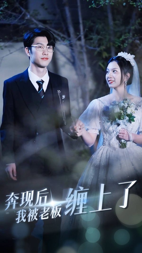 奔现后我被老板缠上了第01集