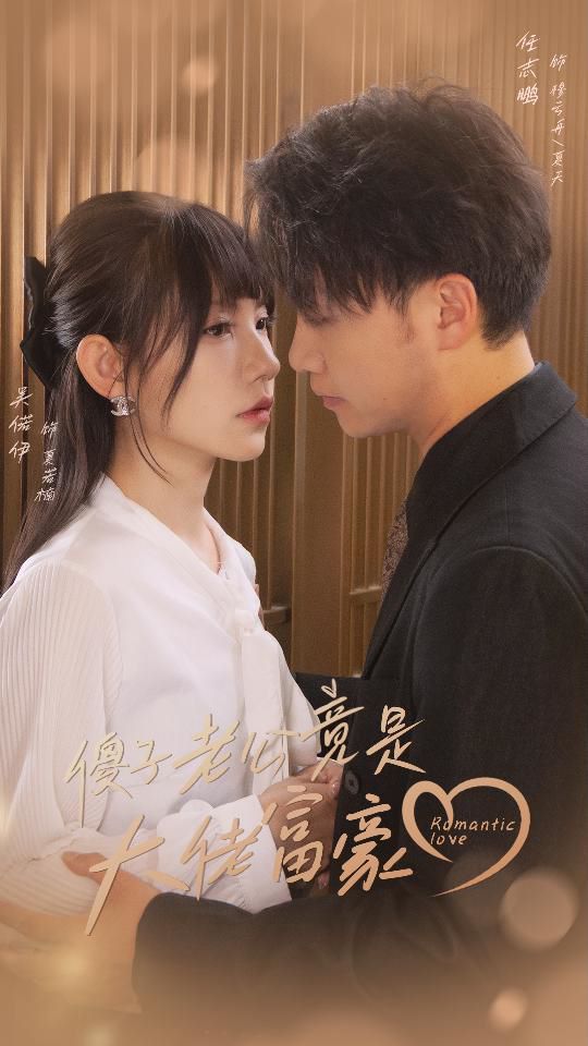 傻子老公竟是大佬富豪第1-20集