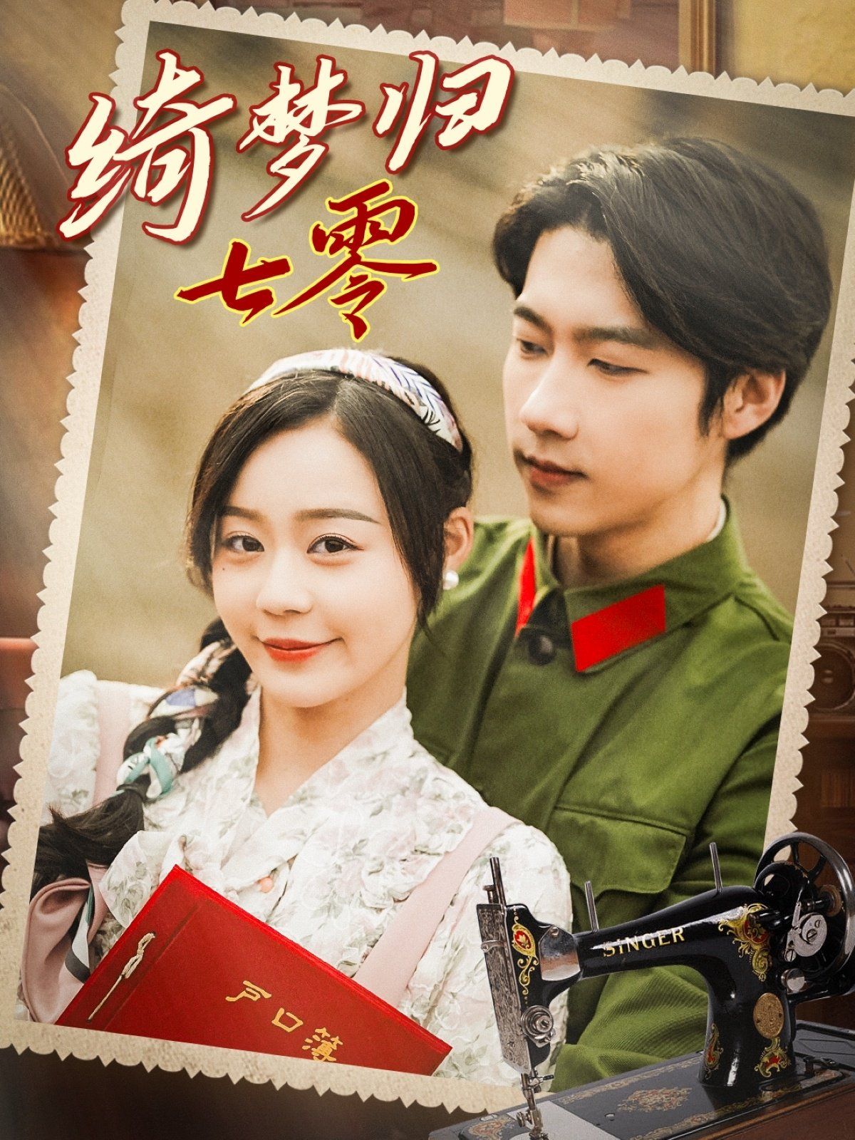 绮梦归七零第01-30集