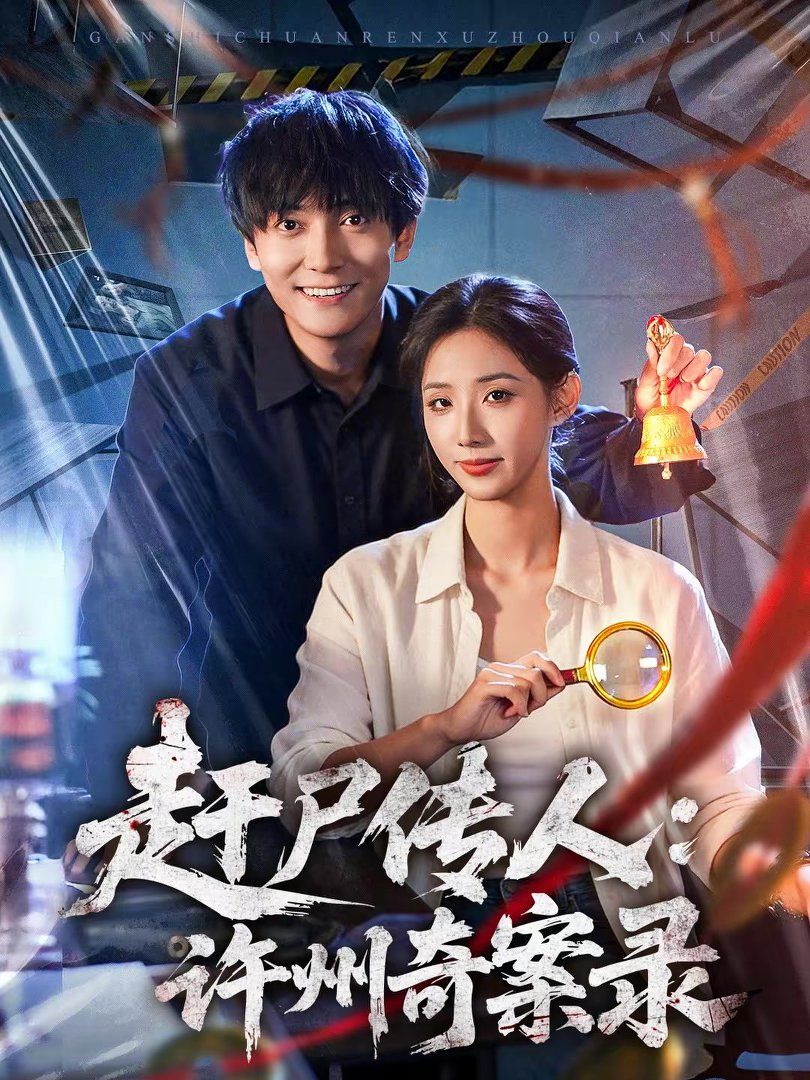 赶尸传人：许州奇案录(全集)