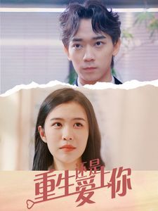 重生还是爱上你第01集